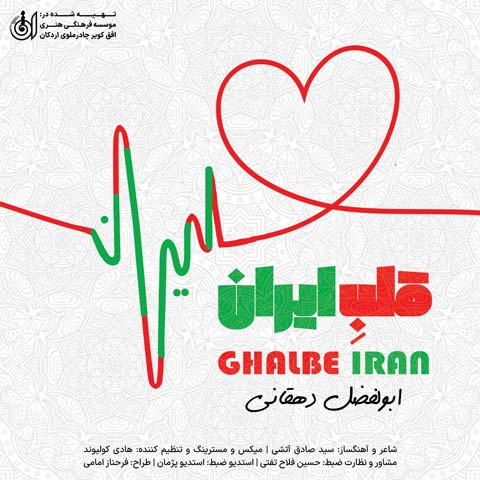 دانلود آهنگ ابولفضل دهقانی قلب ایران